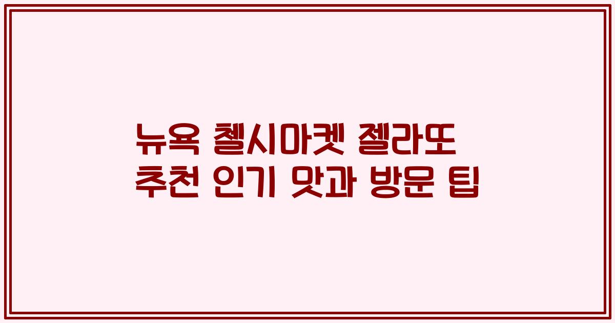 뉴욕 첼시마켓 젤라또 추천 인기 맛과 방문 팁