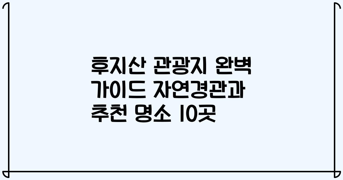 후지산 관광지 완벽 가이드 자연경관과 추천 명소 10곳