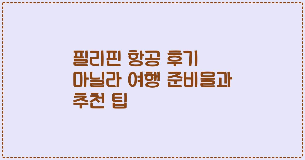 필리핀 항공 후기 마닐라 여행 준비물과 추천 팁
