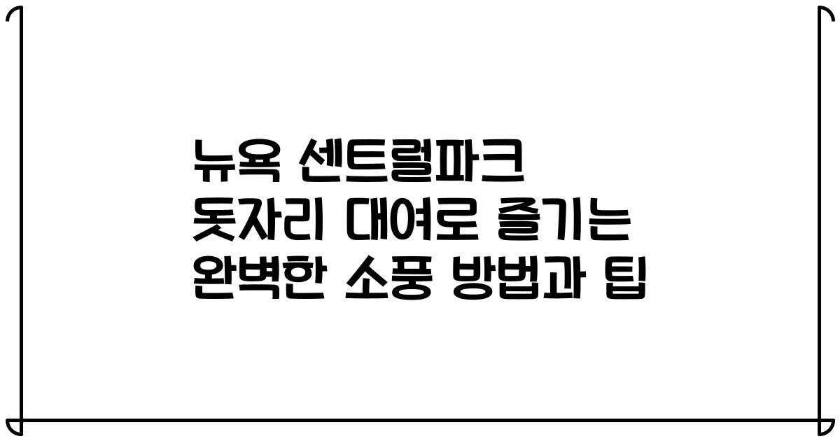 뉴욕 센트럴파크 돗자리 대여로 즐기는 완벽한 소풍 방법과 팁