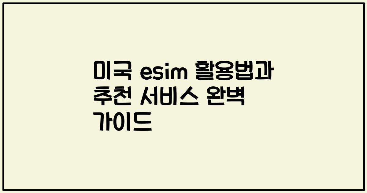 미국 esim 활용법과 추천 서비스 완벽 가이드