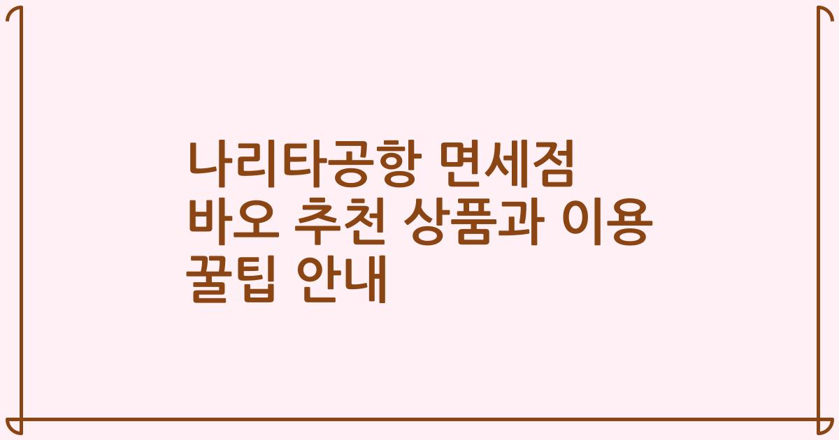 나리타공항 면세점 바오 추천 상품과 이용 꿀팁 안내