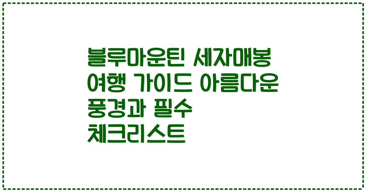 블루마운틴 세자매봉 여행 가이드 아름다운 풍경과 필수 체크리스트