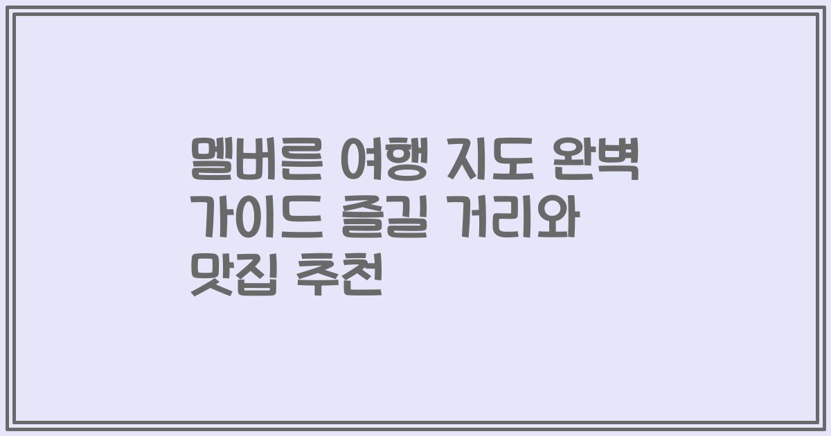 멜버른 여행 지도 완벽 가이드 즐길 거리와 맛집 추천