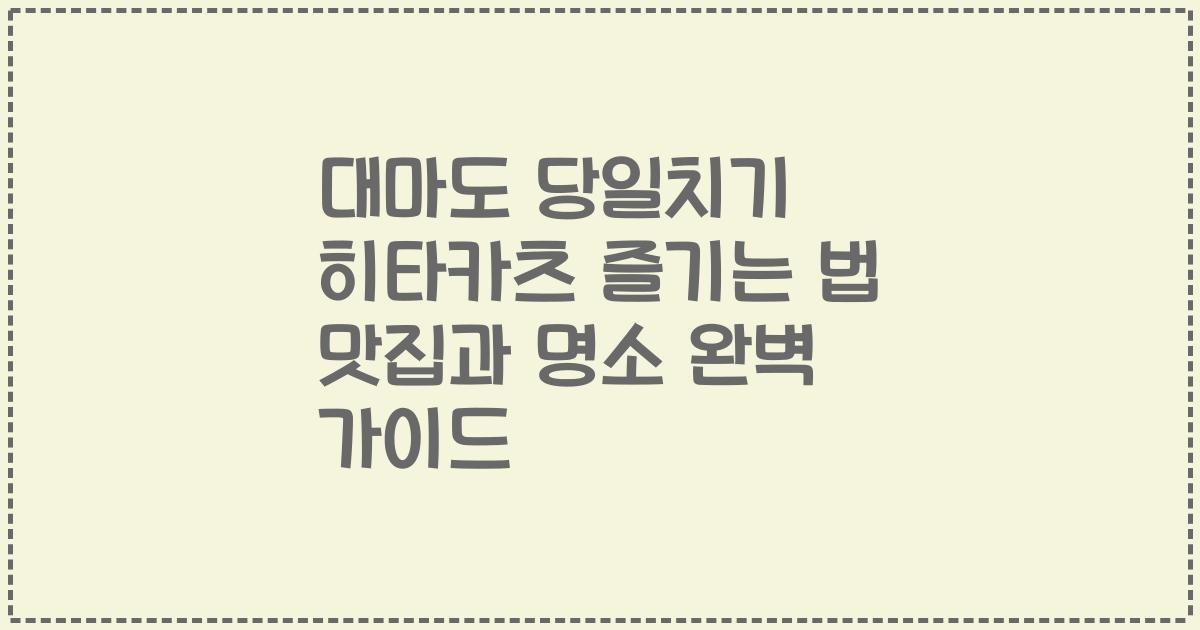 대마도 당일치기 히타카츠 즐기는 법 맛집과 명소 완벽 가이드
