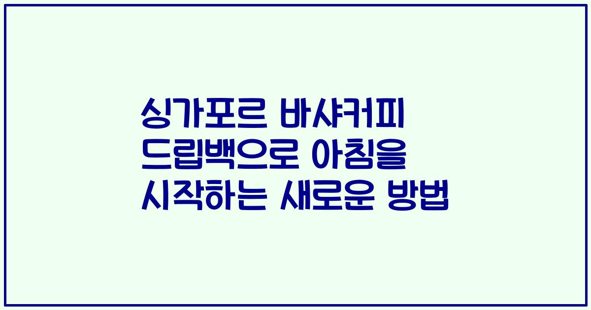 싱가포르 바샤커피 드립백으로 아침을 시작하는 새로운 방법