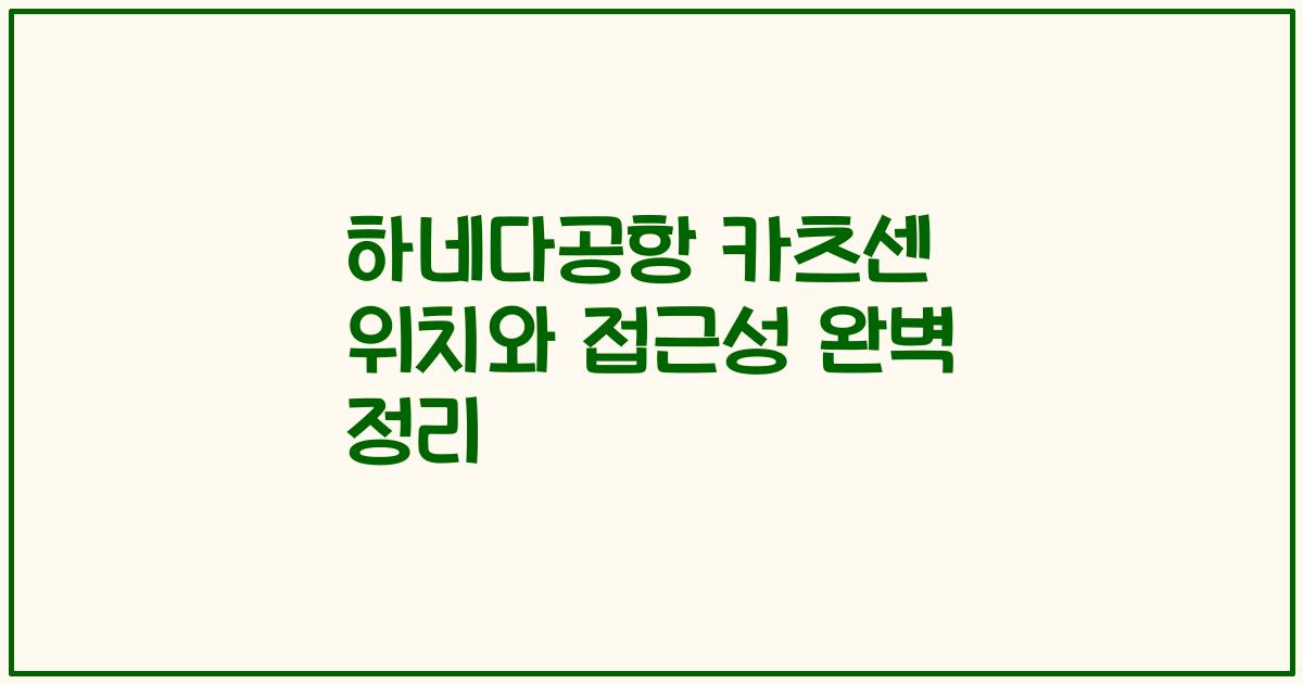 하네다공항 카츠센 위치와 접근성 완벽 정리
