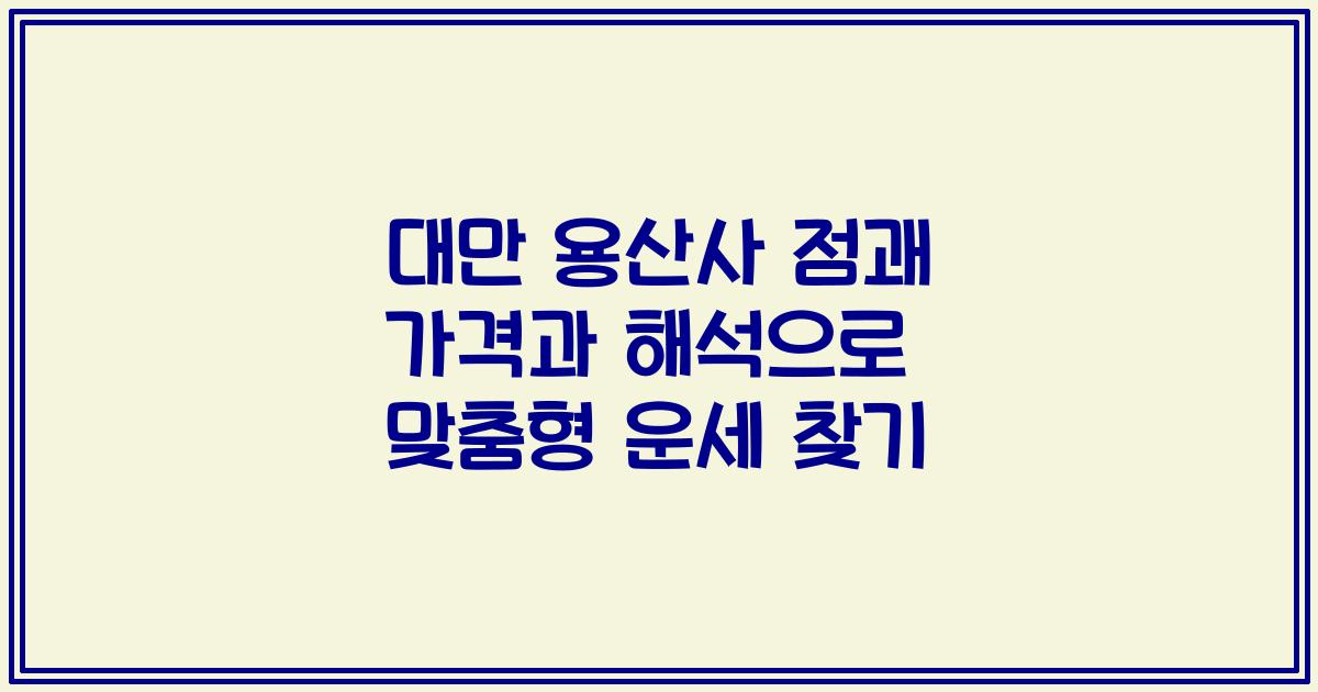 대만 용산사 점괘 가격과 해석으로 맞춤형 운세 찾기