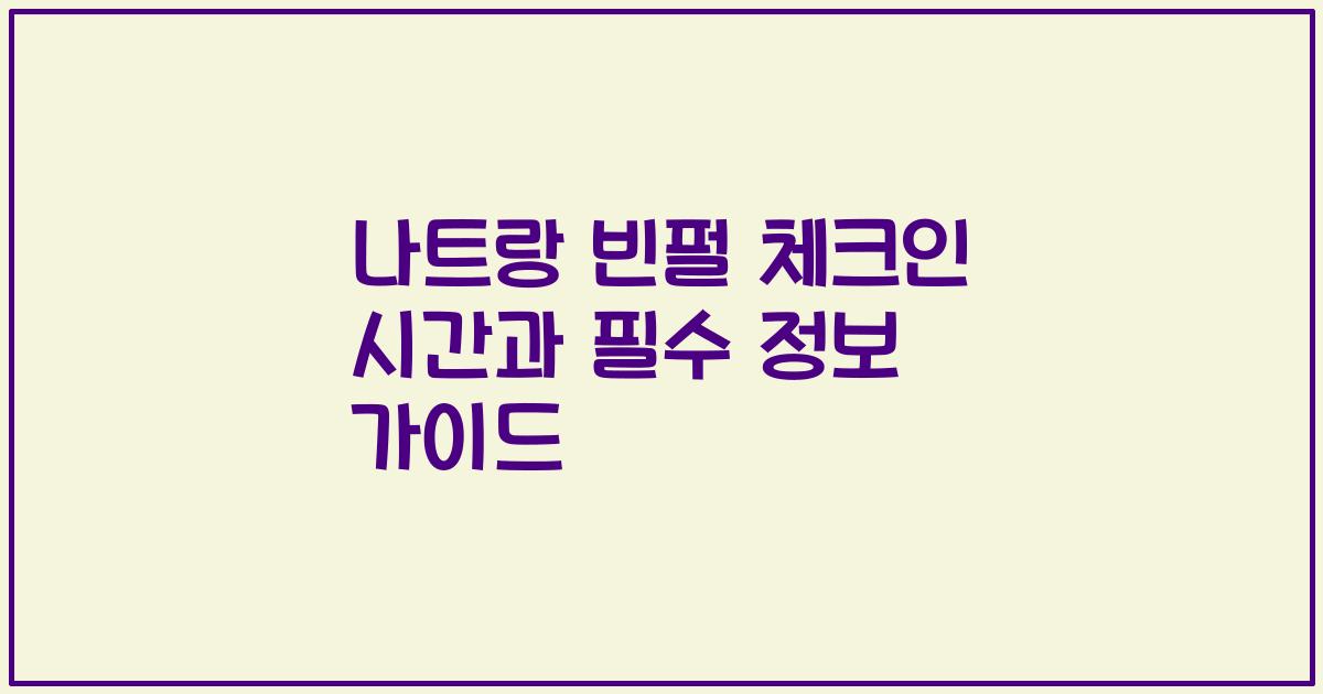 나트랑 빈펄 체크인 시간과 필수 정보 가이드
