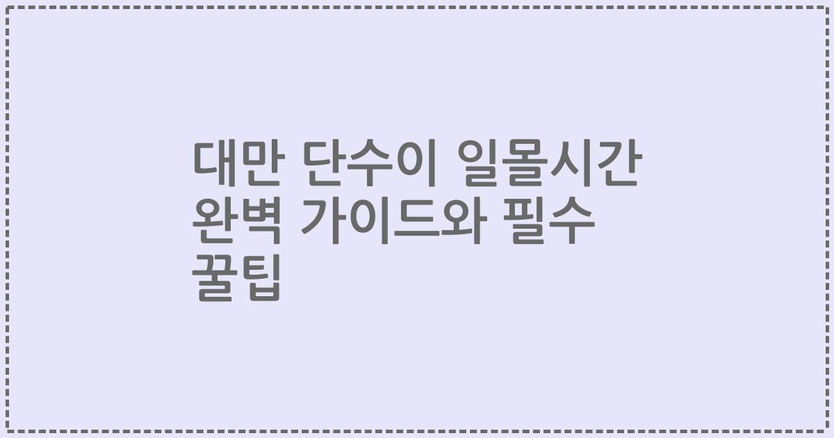 대만 단수이 일몰시간 완벽 가이드와 필수 꿀팁