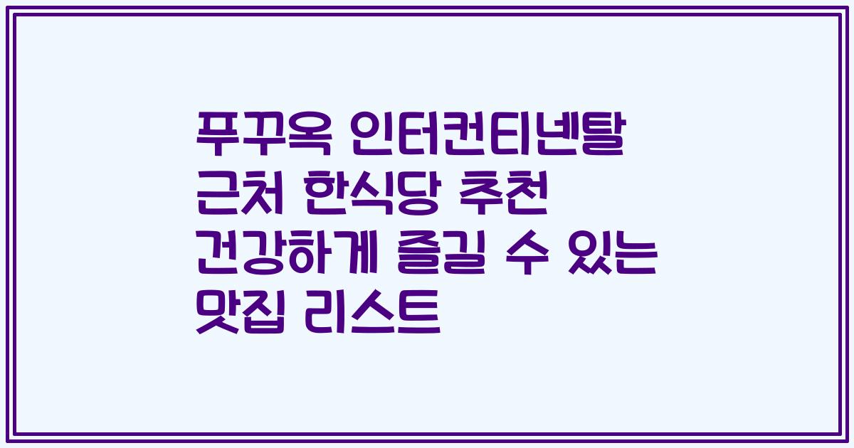 푸꾸옥 인터컨티넨탈 근처 한식당 추천 건강하게 즐길 수 있는 맛집 리스트