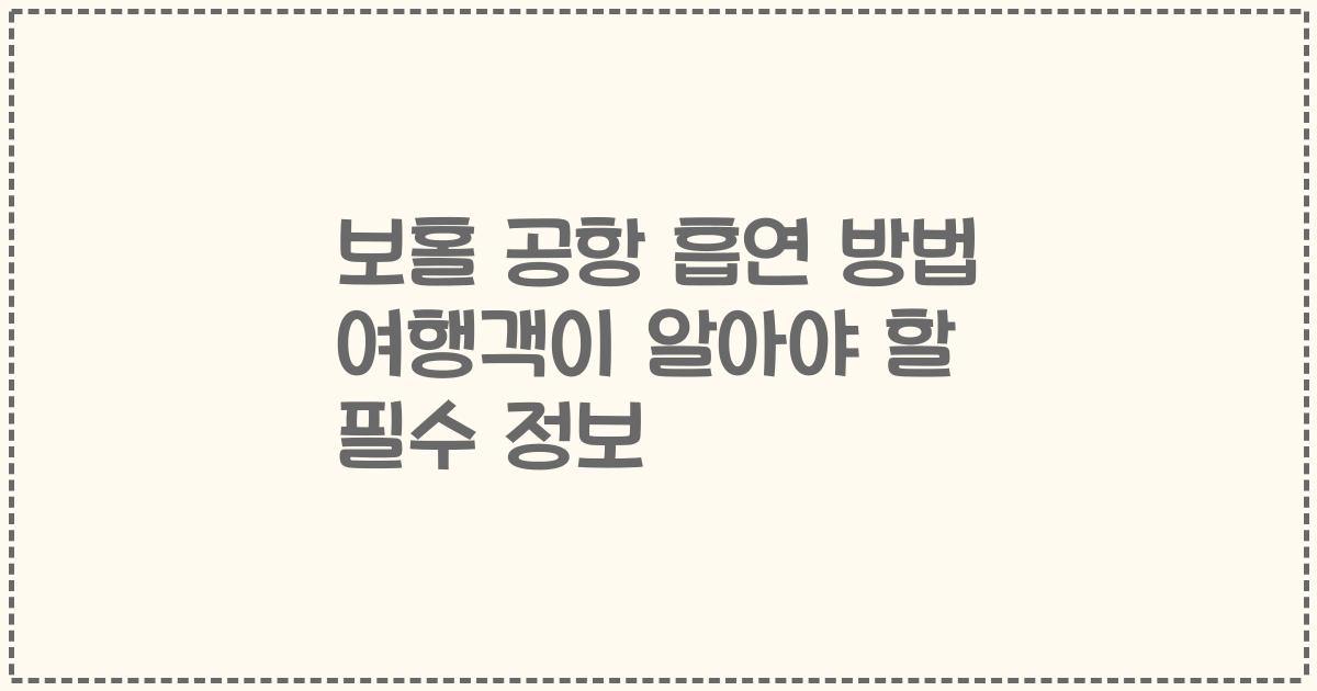 보홀 공항 흡연 방법 여행객이 알아야 할 필수 정보
