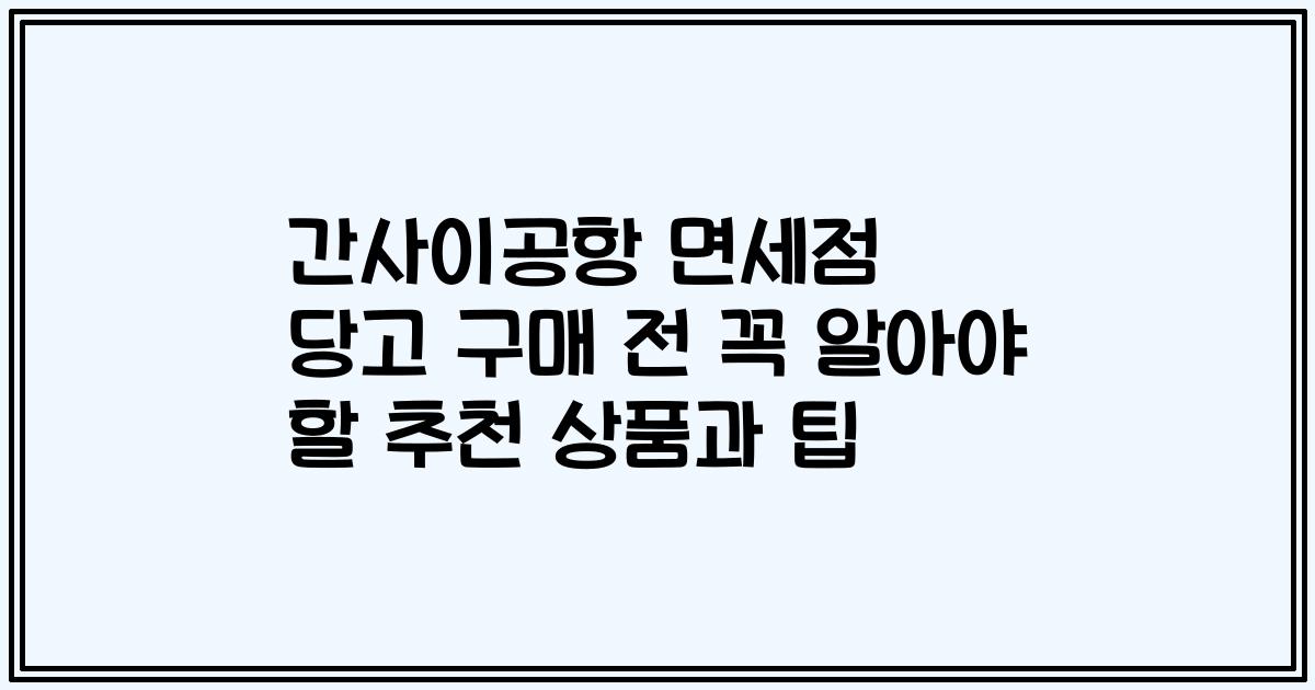 간사이공항 면세점 당고 구매 전 꼭 알아야 할 추천 상품과 팁