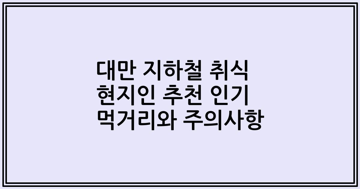 대만 지하철 취식 현지인 추천 인기 먹거리와 주의사항
