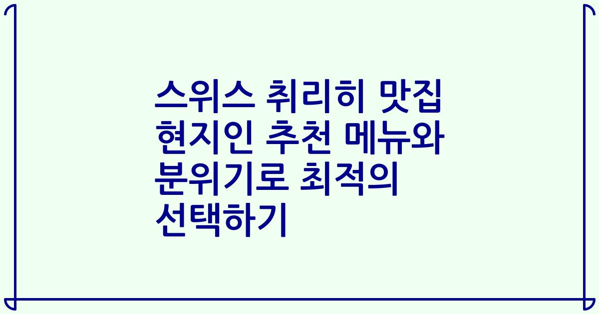 스위스 취리히 맛집 현지인 추천 메뉴와 분위기로 최적의 선택하기