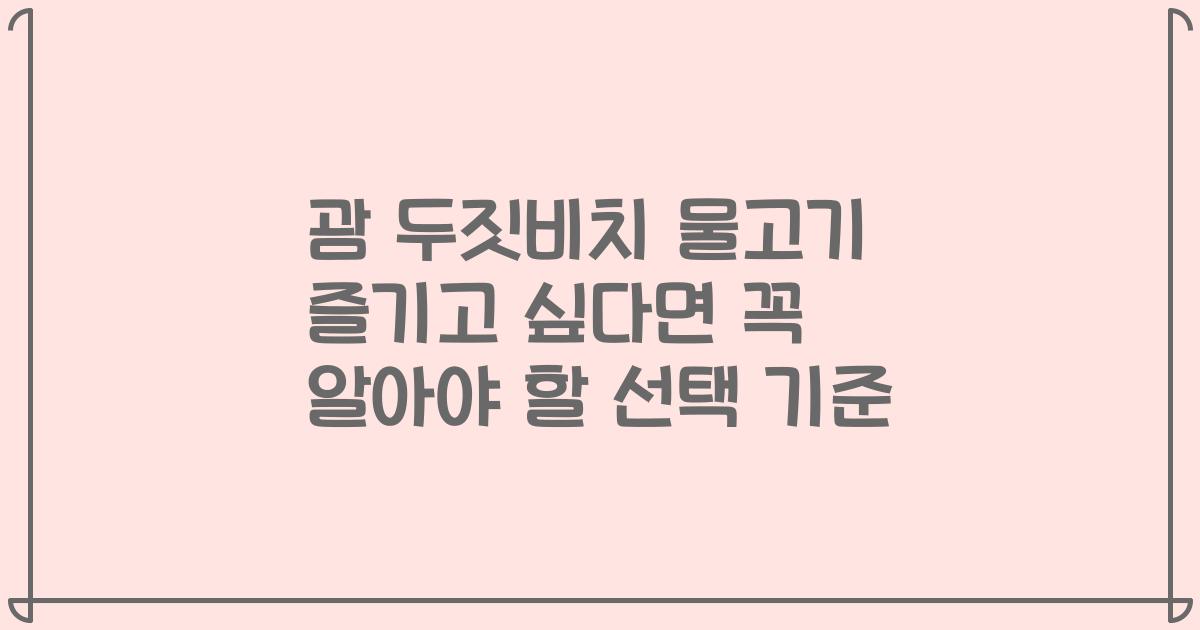 괌 두짓비치 물고기 즐기고 싶다면 꼭 알아야 할 선택 기준