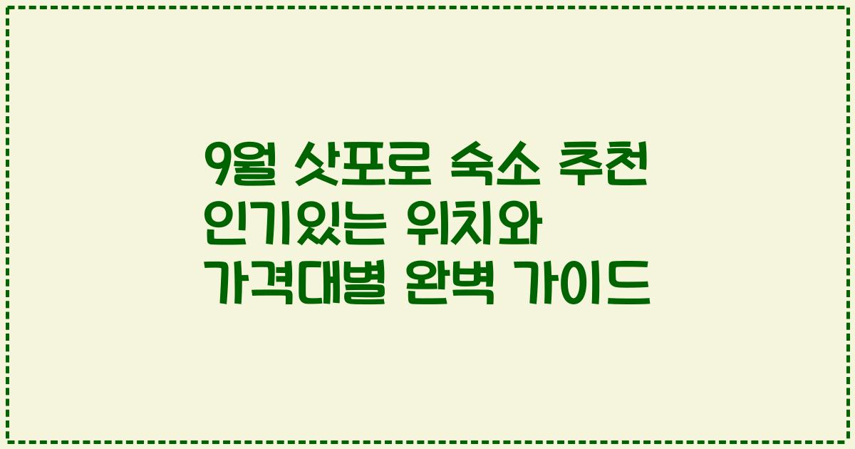 9월 삿포로 숙소 추천 인기있는 위치와 가격대별 완벽 가이드