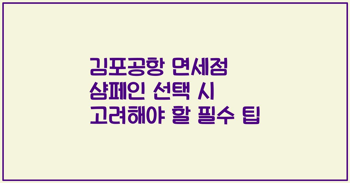 김포공항 면세점 샴페인 선택 시 고려해야 할 필수 팁