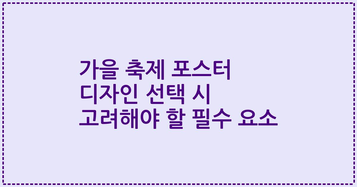 가을 축제 포스터 디자인 선택 시 고려해야 할 필수 요소
