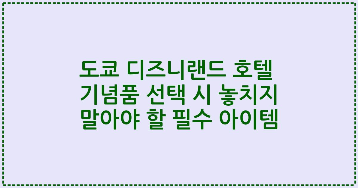 도쿄 디즈니랜드 호텔 기념품 선택 시 놓치지 말아야 할 필수 아이템