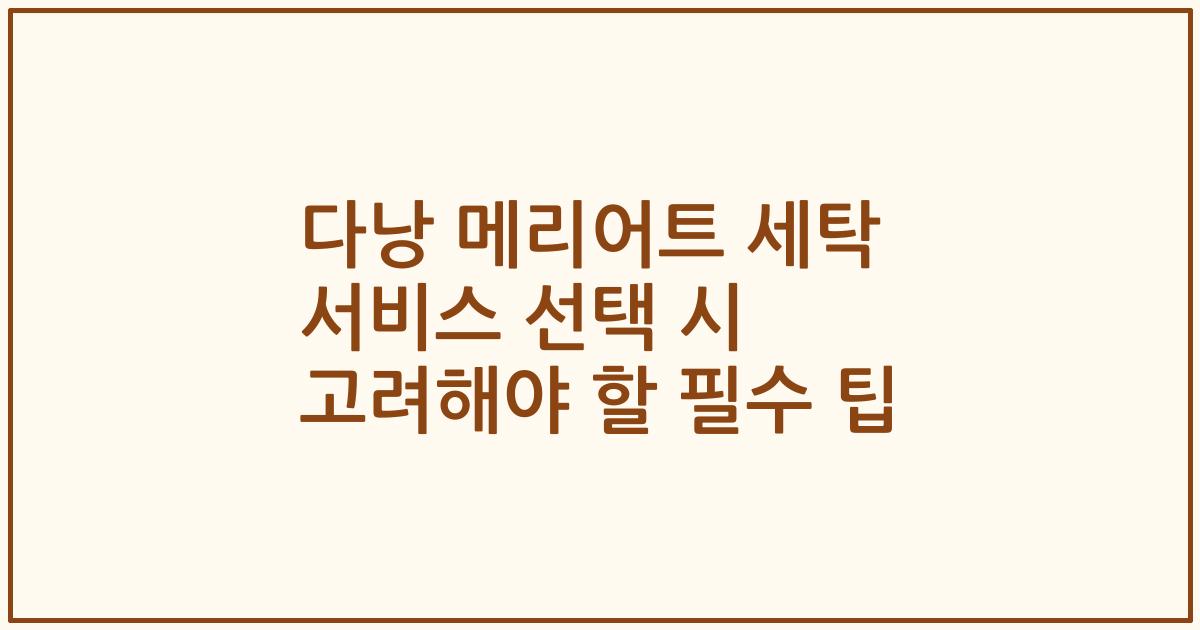 다낭 메리어트 세탁 서비스 선택 시 고려해야 할 필수 팁