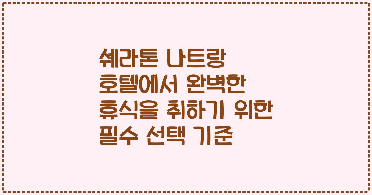 쉐라톤 나트랑 호텔에서 완벽한 휴식을 취하기 위한 필수 선택 기준
