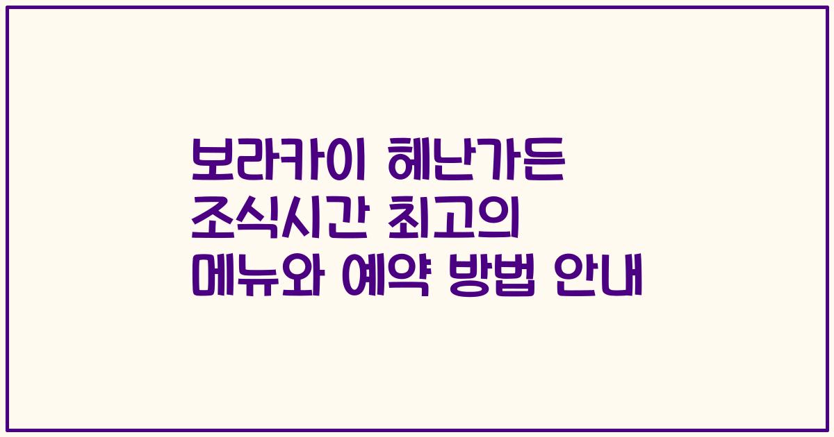 보라카이 헤난가든 조식시간 최고의 메뉴와 예약 방법 안내