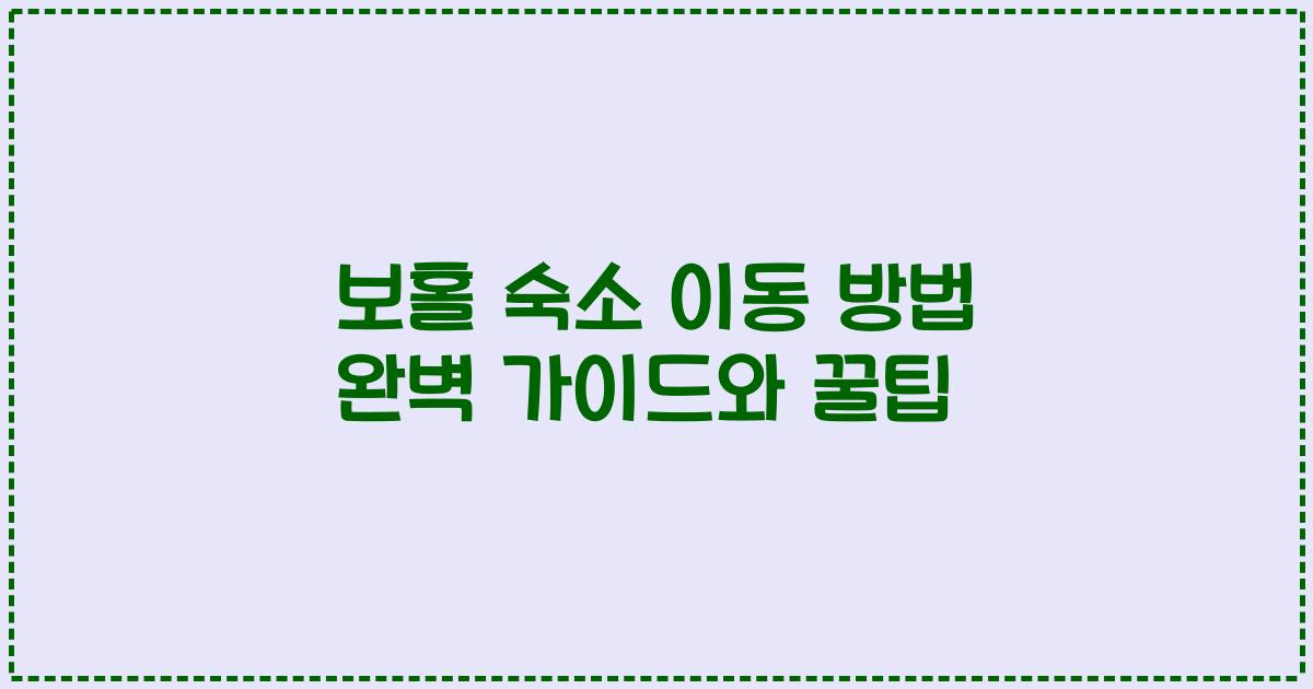 보홀 숙소 이동 방법 완벽 가이드와 꿀팁