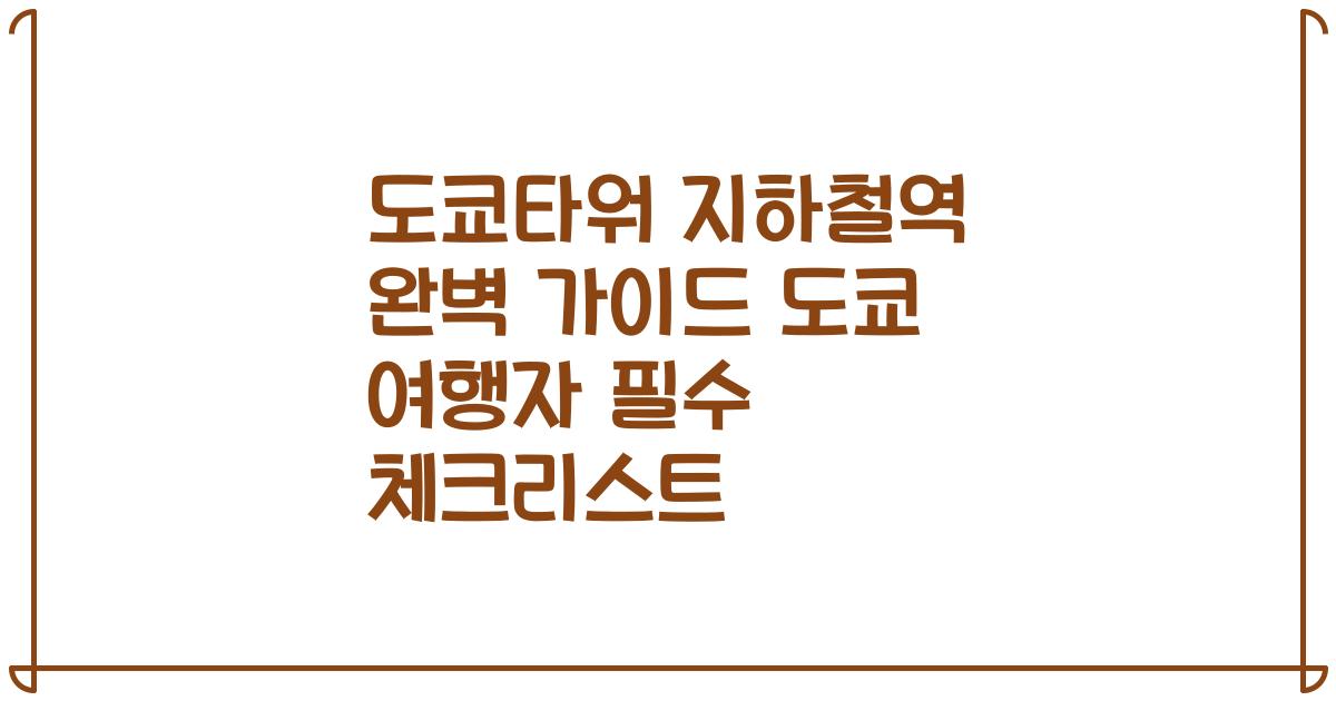 도쿄타워 지하철역 완벽 가이드 도쿄 여행자 필수 체크리스트
