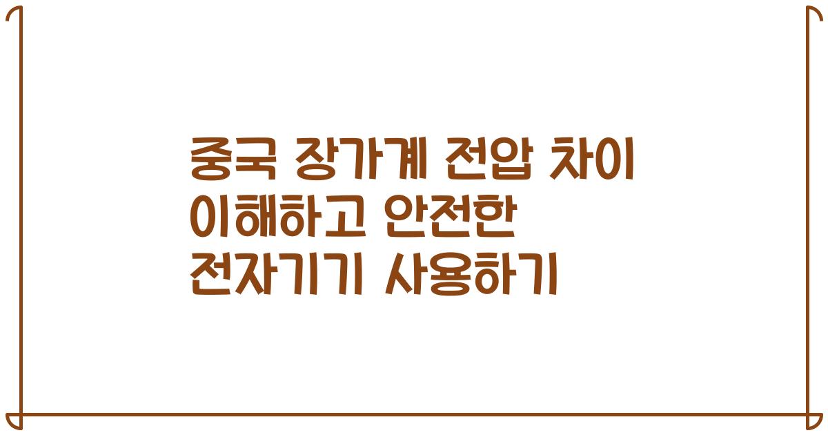 중국 장가계 전압 차이 이해하고 안전한 전자기기 사용하기
