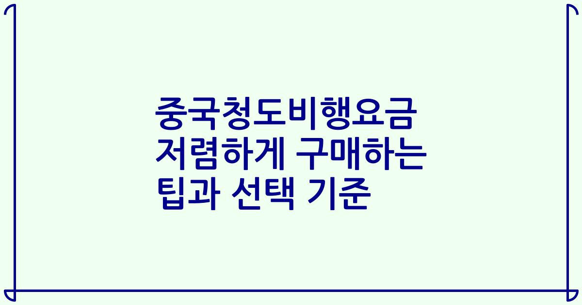 중국청도비행요금 저렴하게 구매하는 팁과 선택 기준