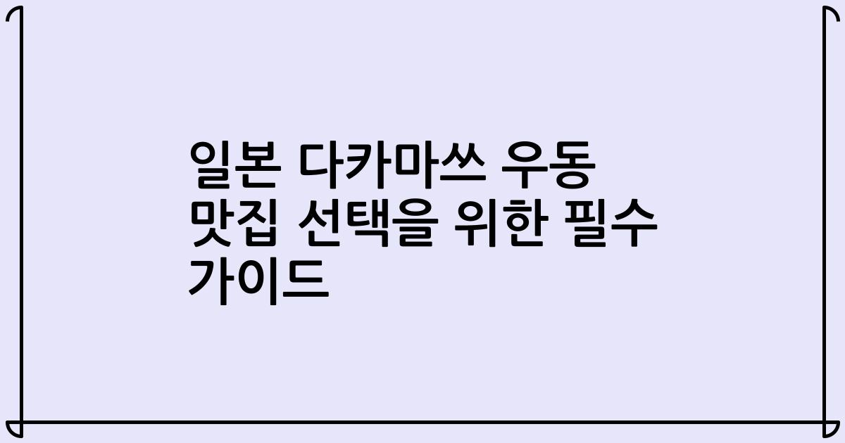일본 다카마쓰 우동 맛집 선택을 위한 필수 가이드