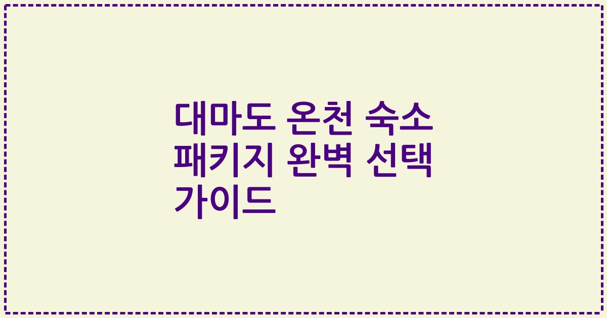 대마도 온천 숙소 패키지 완벽 선택 가이드