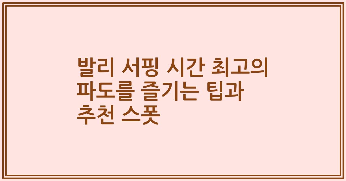 발리 서핑 시간 최고의 파도를 즐기는 팁과 추천 스폿