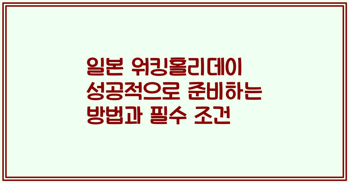 일본 워킹홀리데이 성공적으로 준비하는 방법과 필수 조건