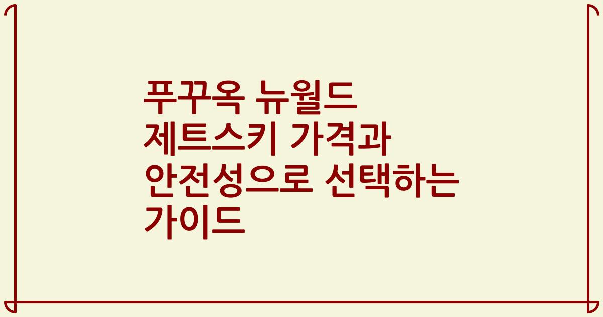 푸꾸옥 뉴월드 제트스키 가격과 안전성으로 선택하는 가이드