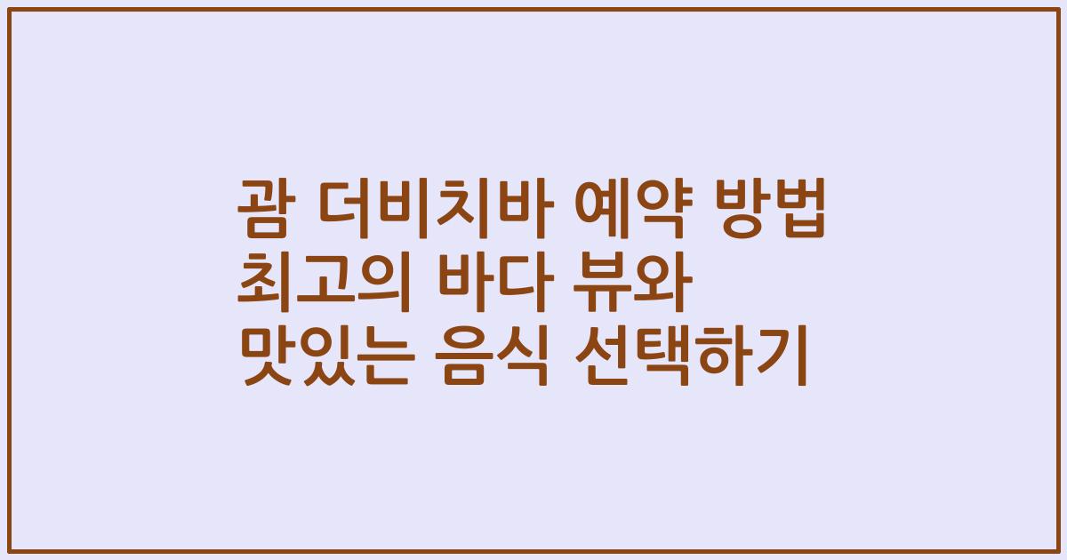 괌 더비치바 예약 방법 최고의 바다 뷰와 맛있는 음식 선택하기