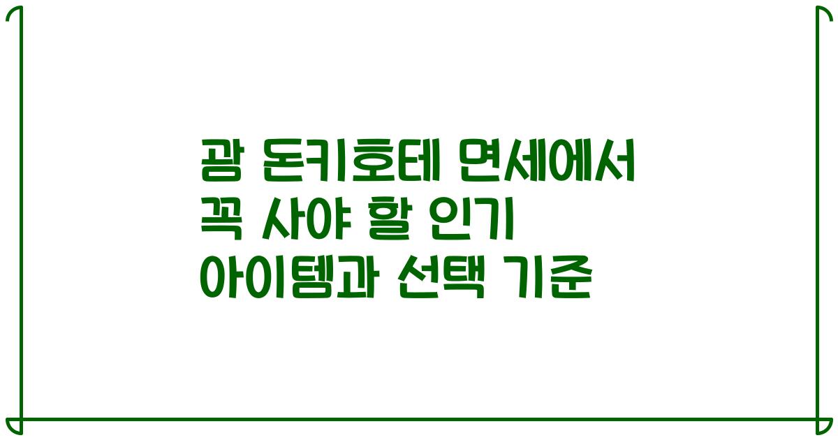 괌 돈키호테 면세에서 꼭 사야 할 인기 아이템과 선택 기준
