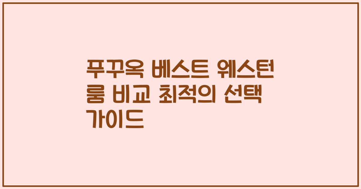 푸꾸옥 베스트 웨스턴 룸 비교 최적의 선택 가이드