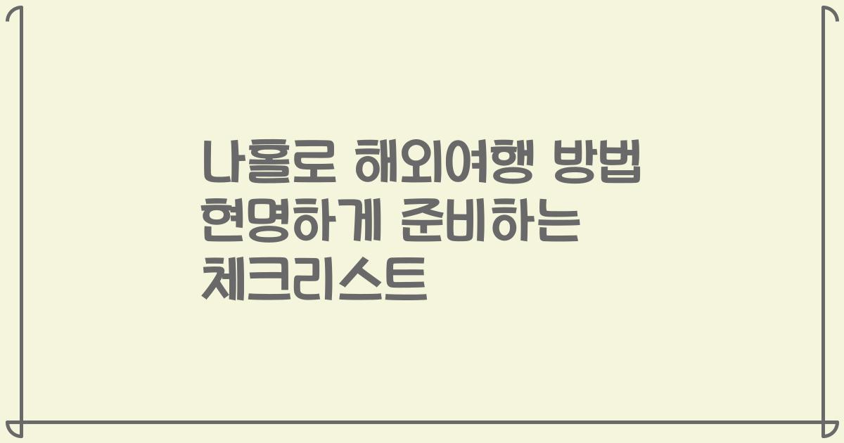 나홀로 해외여행 방법 현명하게 준비하는 체크리스트