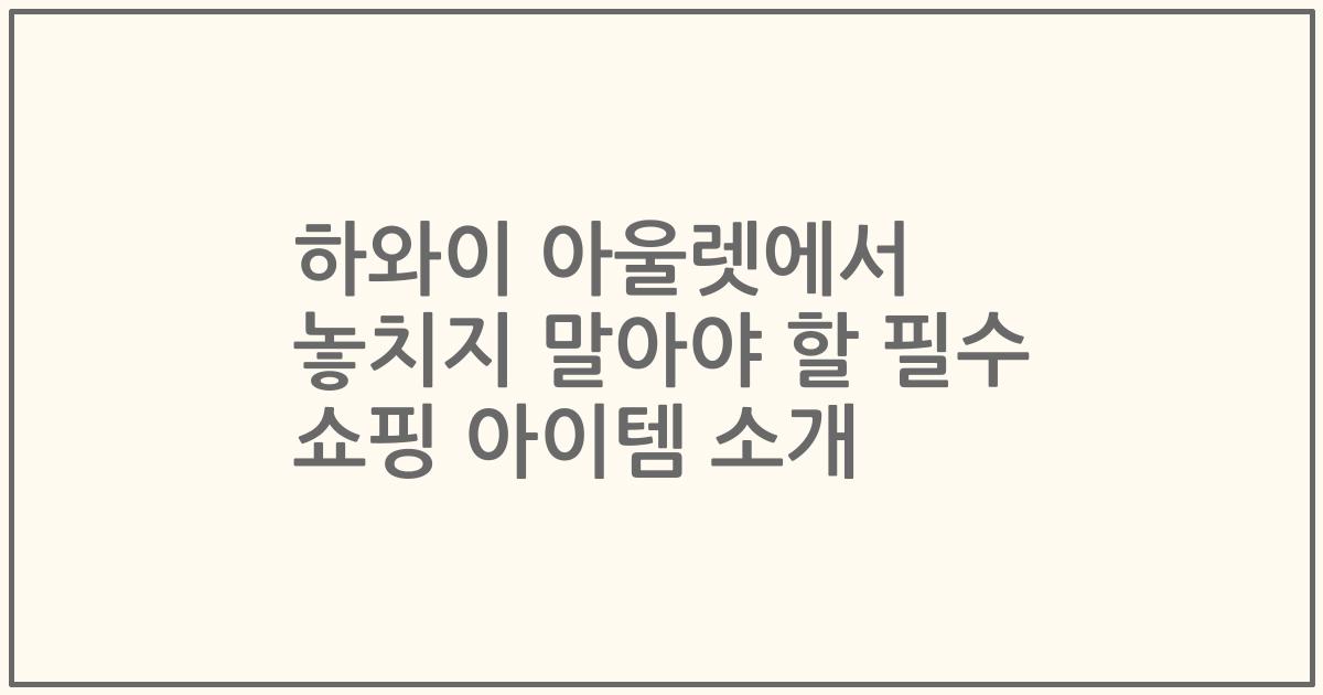 하와이 아울렛에서 놓치지 말아야 할 필수 쇼핑 아이템 소개