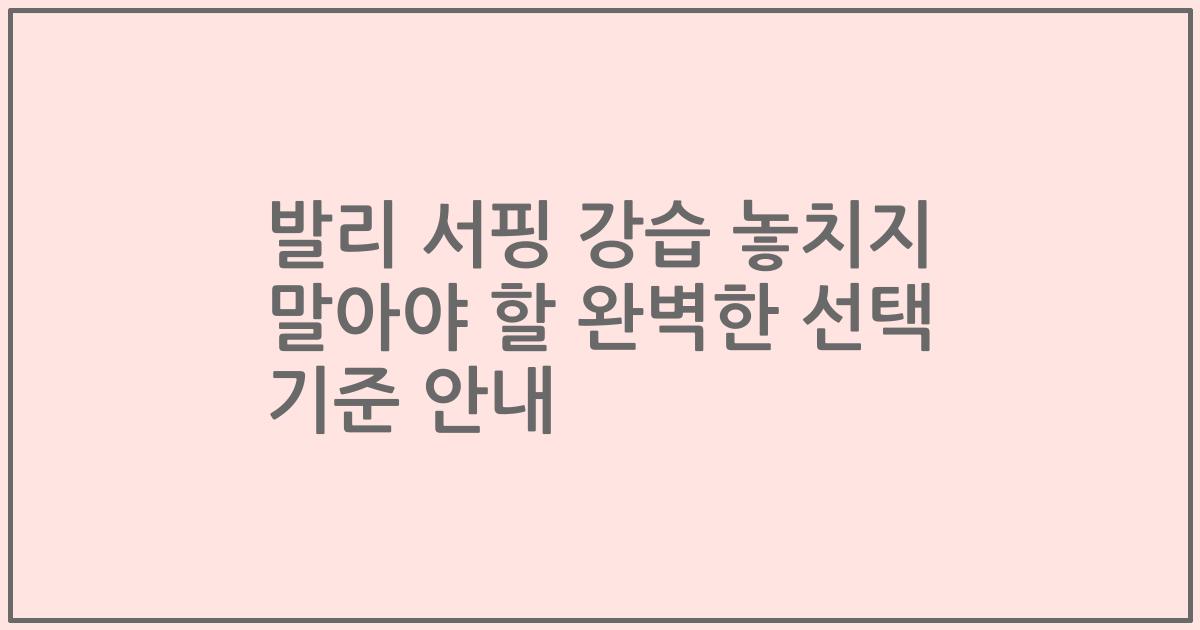 발리 서핑 강습 놓치지 말아야 할 완벽한 선택 기준 안내