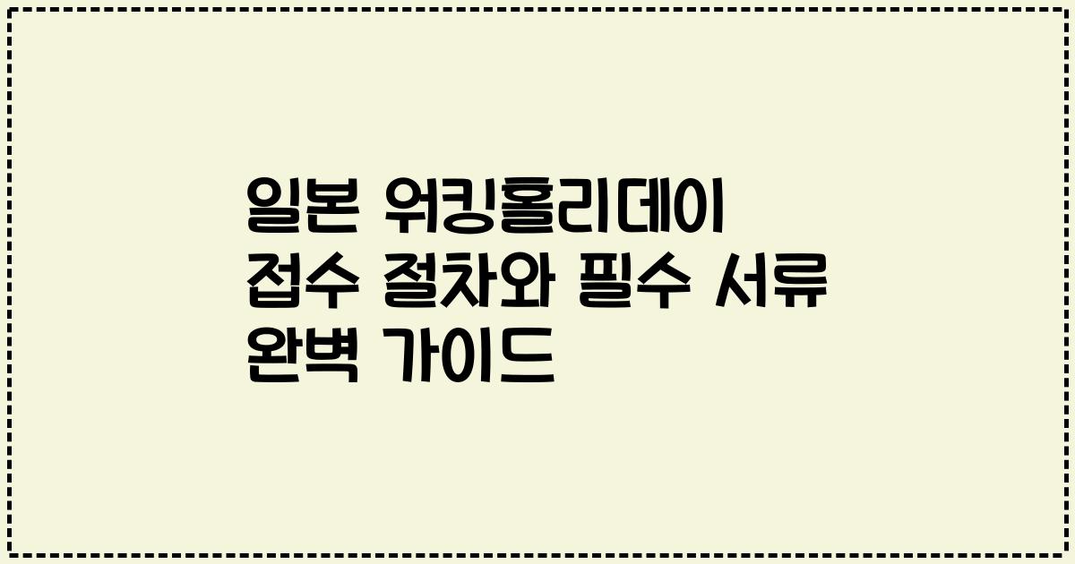 일본 워킹홀리데이 접수 절차와 필수 서류 완벽 가이드