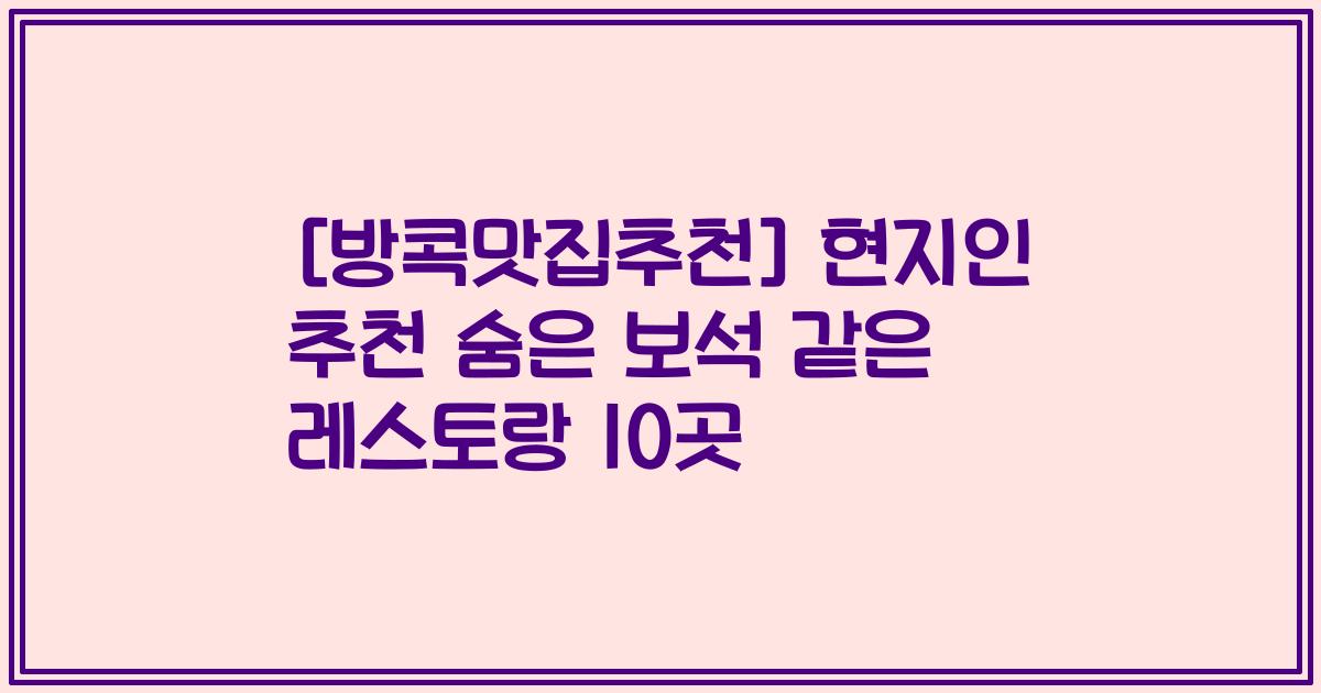 [방콕맛집추천] 현지인 추천 숨은 보석 같은 레스토랑 10곳