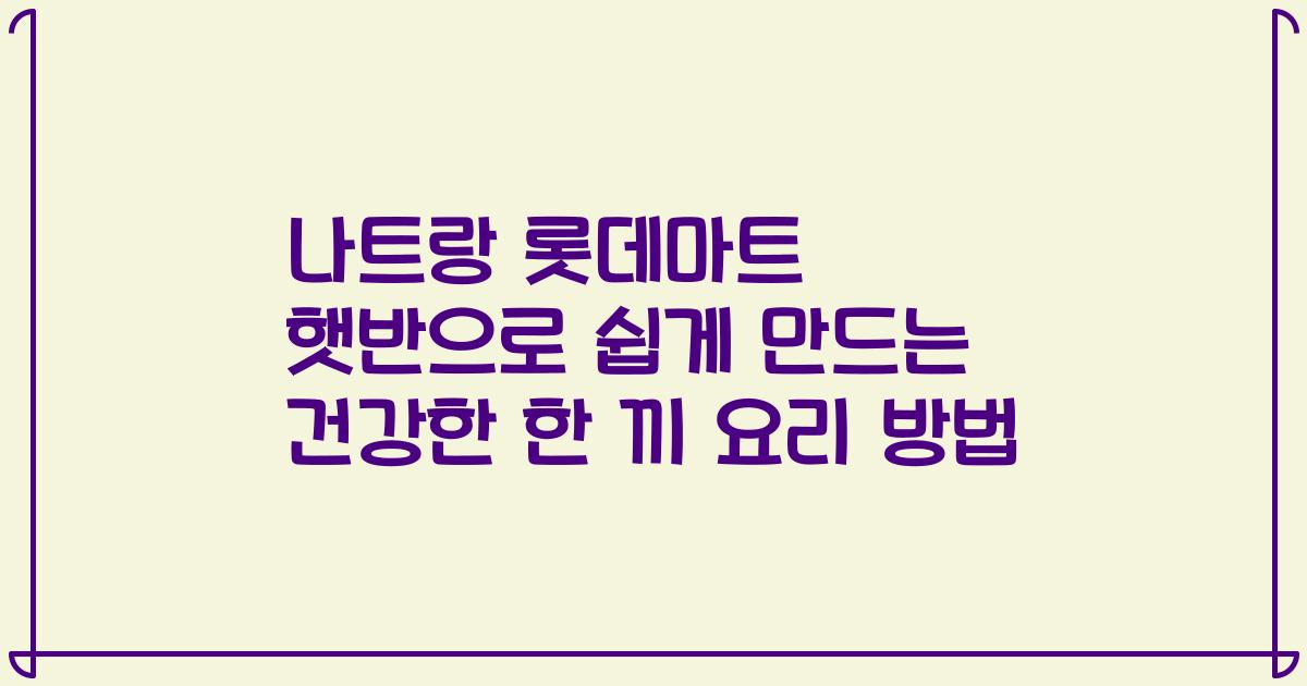 나트랑 롯데마트 햇반으로 쉽게 만드는 건강한 한 끼 요리 방법
