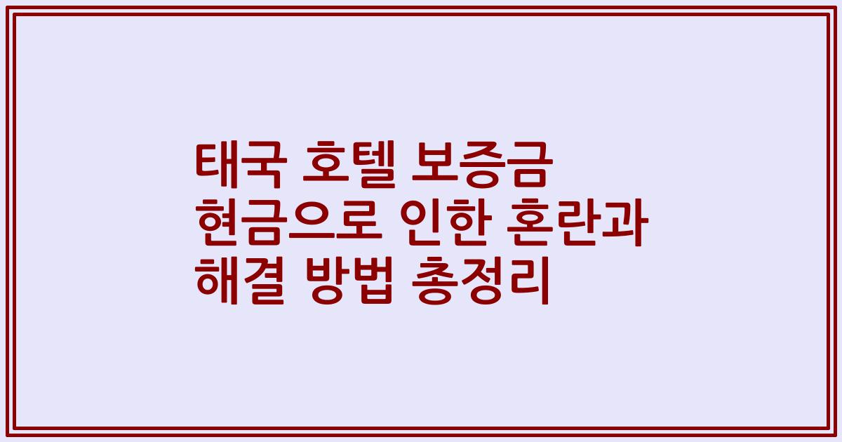태국 호텔 보증금 현금으로 인한 혼란과 해결 방법 총정리