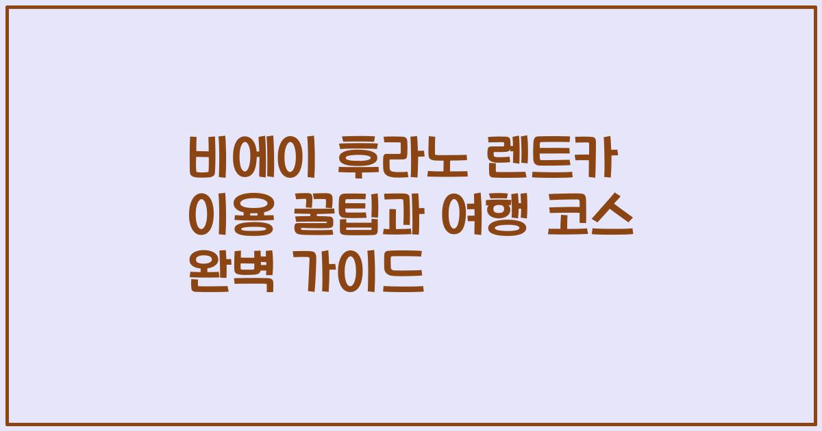 비에이 후라노 렌트카 이용 꿀팁과 여행 코스 완벽 가이드