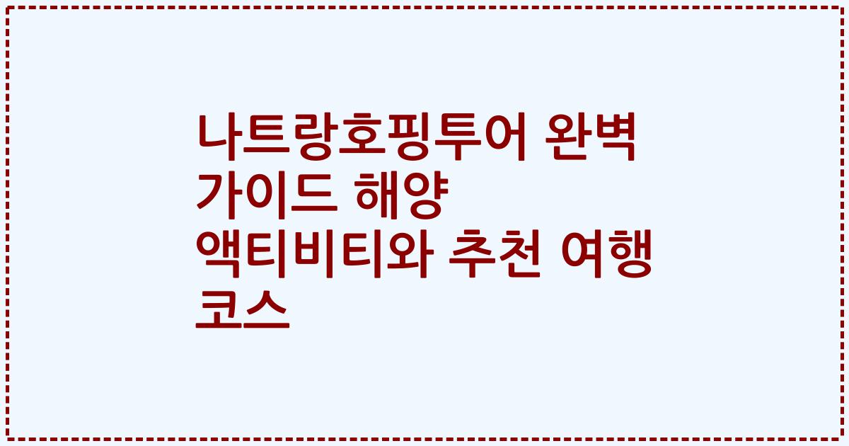 나트랑호핑투어 완벽 가이드 해양 액티비티와 추천 여행 코스