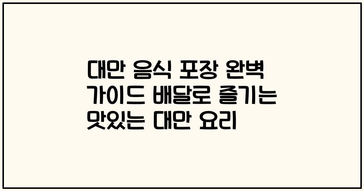대만 음식 포장 완벽 가이드 배달로 즐기는 맛있는 대만 요리