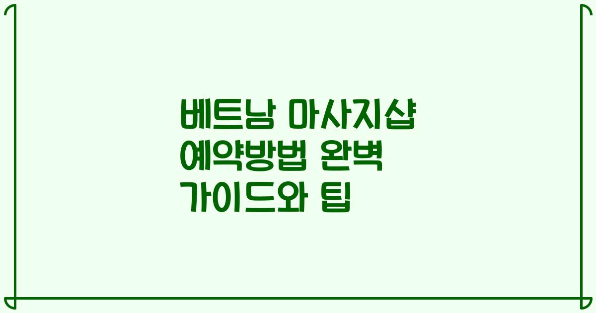 베트남 마사지샵 예약방법 완벽 가이드와 팁